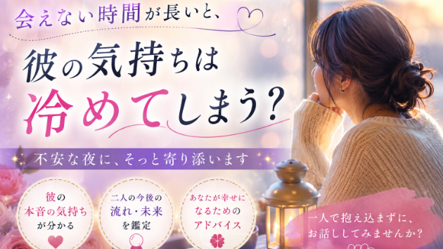 「会えない時間が長いと、彼の気持ちは冷めてしまう？」