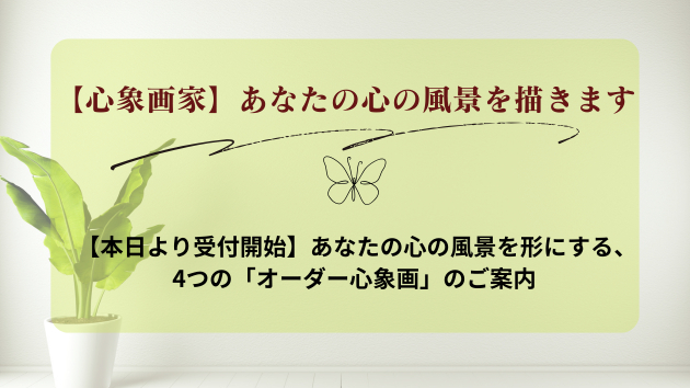 【本日より受付開始】あなたの心の風景を形にする、4つの「オーダー心象画」のご案内
