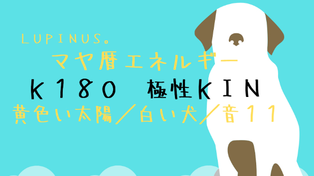 Ｋ１８０　マヤ暦エネルギー