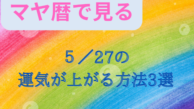 今日の占い🔮5/27の運気が上がってしまう方法3選🌈