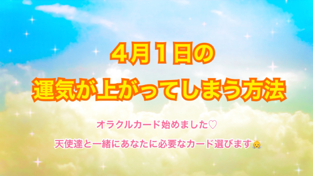 ４月１日のシンクロの起こし方と運気が上がってしまう方法☆彡