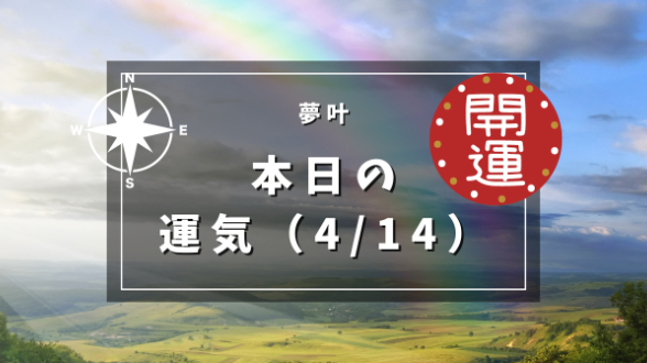 本日の運気４月１４日日曜日