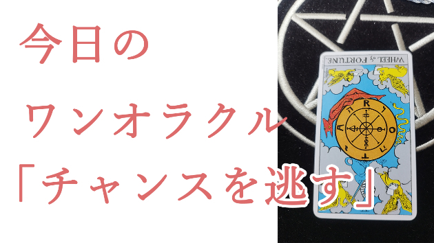 今日のワンオラクル