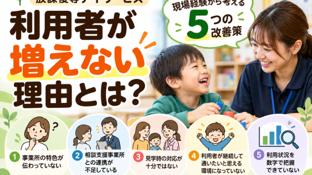 放課後等デイサービスの利用者が増えない理由とは？現場経験から考える5つの改善策