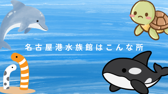 名古屋港水族館はこんな所