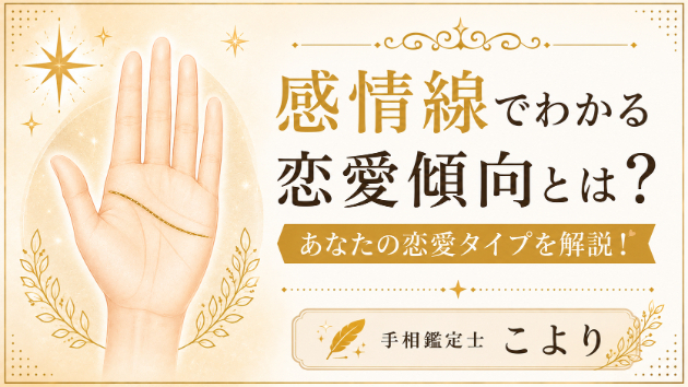 感情線でわかる恋愛傾向とは？あなたの恋愛タイプを解説！