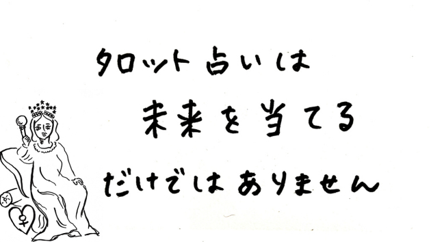 タロット占いは「未来を当てる」だけではありません
