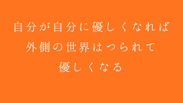 自分が自分に優しくなれば、外側の世界はつられて優しくなる