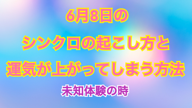６月８日のシンクロの起こし方と運気が上がってしまう方法☆彡