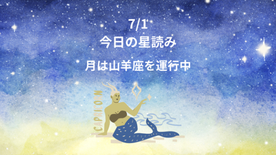 今日の星読み　7/1　月は山羊座を運行中
