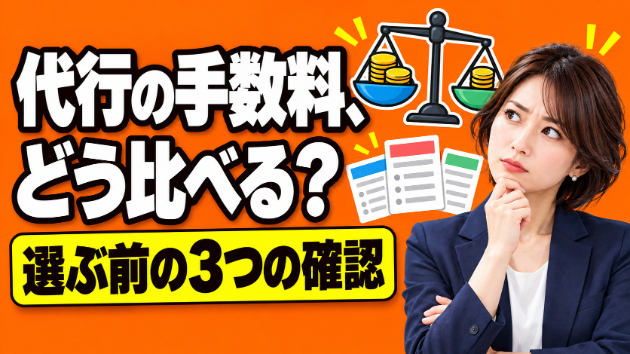 広告運用代行の手数料はどう比べる？選ぶ前の3つの視点