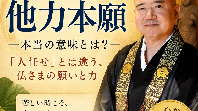 実はこれ、仏教語です。～「他力本願」の本当の意味～