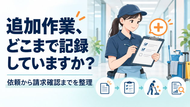 清掃現場で追加作業を頼まれたとき、確認したい3つのこと