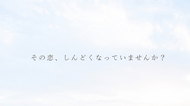 その恋、しんどくなっていませんか？