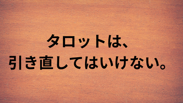 タロットは、引き直してはいけない。