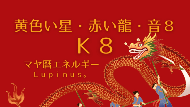 ｋ８　マヤ暦エネルギー