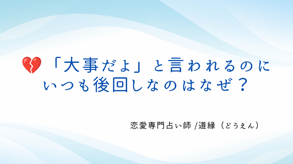 💔「大事だよ」と言われるのに、いつも後回しなのはなぜ？