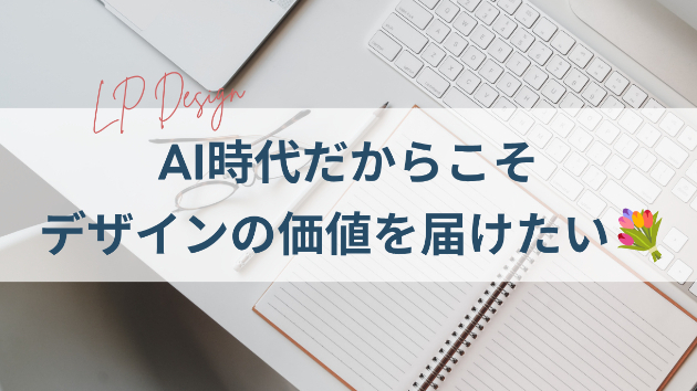 AI時代だからこそデザインの価値を届けたい💐