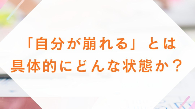 「自分が崩れる」とは、具体的にどんな状態か？