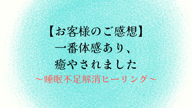 【お客様のご感想】一番体感あり、癒やされました