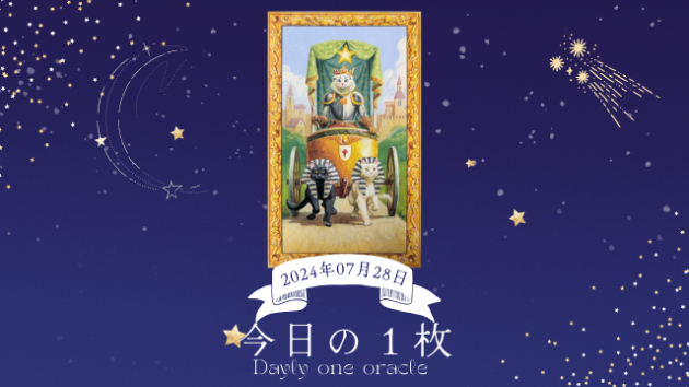 【今日のワンオラクル】2024.07.28