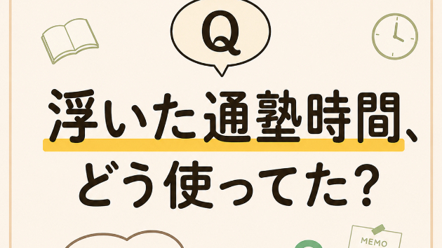 浮いた通塾時間、どう使っていた？