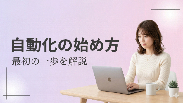 未経験でもできた、AI自動化の始め方