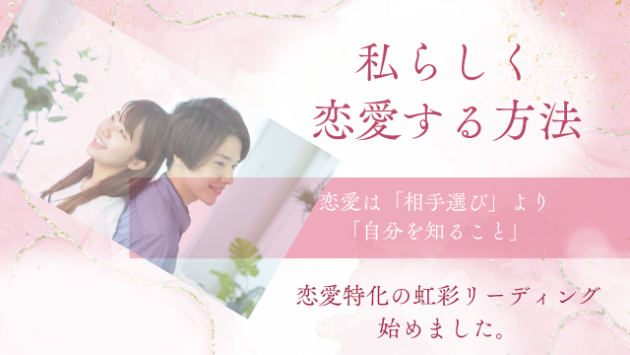 「恋愛に特化」した虹彩リーディング始めました♪