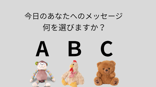 今日のメッセージ！あなたはどれを選びましたか？