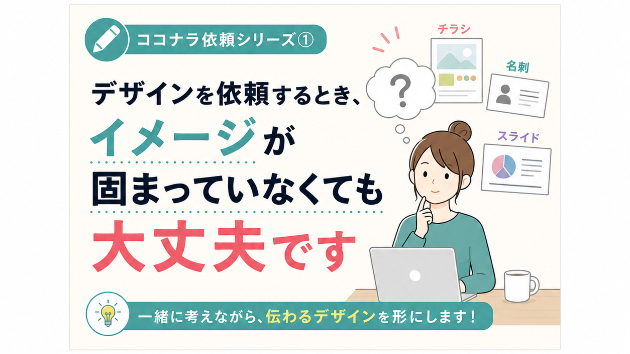 【ココナラ依頼シリーズ①】 デザインを依頼するとき、イメージが固まっていなくても大丈夫です