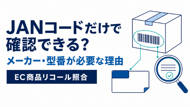 JANコードだけでリコール商品は確認できる？メーカー・型番も必要な理由