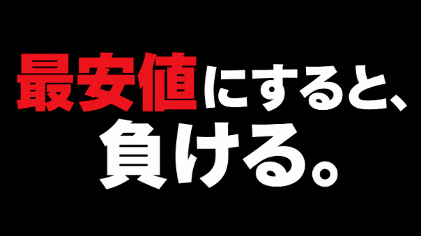 ライバルより安く出しても、赤字にしかならない理由