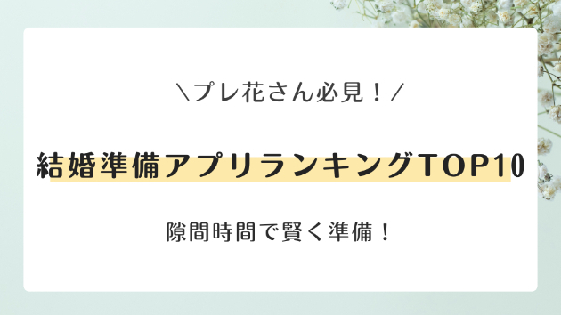 結婚準備を効率化する便利アプリランキングTOP10📱