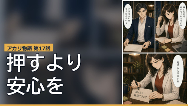 【新規事業マーケの教科書】アカリ物語 第17話｜押すより、安心を