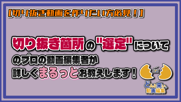 【切り抜き動画を作りたい方必見！】切り抜き箇所の"選定"についてプロの動画編集者が詳しくまるっとお教えします！