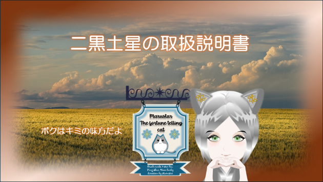 🌱 二黒土星の取扱説明書