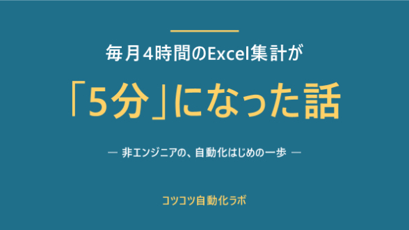 毎月4時間かかっていたExcel集計が「5分」になった話