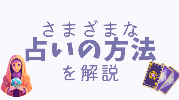 占いの種類や効果的な活用法について紹介