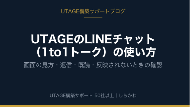 UTAGEのLINEチャット（1to1トーク）の使い方｜画面の見方・返信・既読・反映されないときの確認