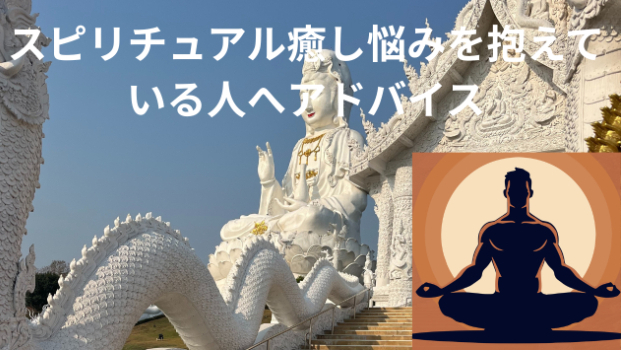 スピリチュアル癒し悩みを抱えている人へアドバイス
