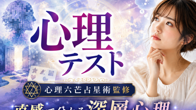 心理六芒占星術監修：心理テストデートの待ち合わせ場所で、相手が15分遅刻してきました。あなたの最初の行動は？