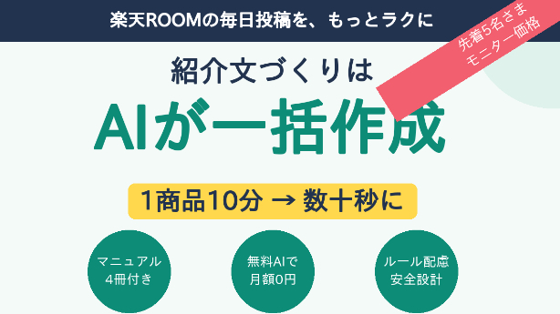 知らないと危ない、楽天ROOMの「自動投稿ツール」の話