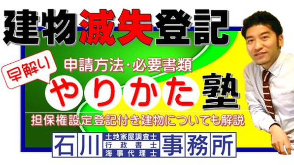 川口市：建物滅失登記(取壊し･解体)登記手続き：川口市【建物滅失登記】の申請方法や必要書類等のお話。石川土地家屋調査士･行政書士･海事代理士事務所