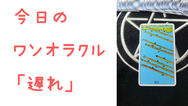 🔮今日のワンオラクル🔮