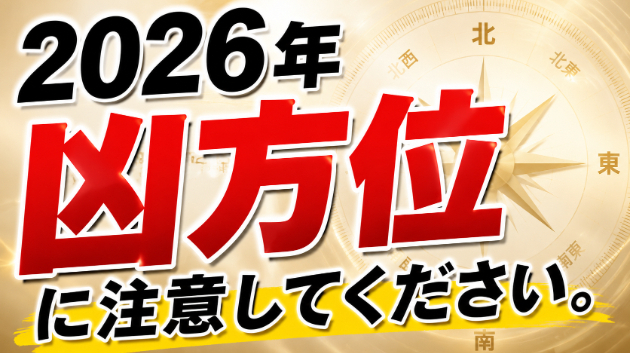 2026年の年盤上の凶方位とは？