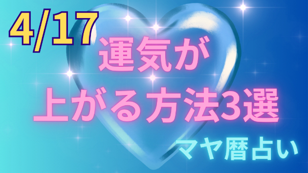 今日の占い🔮4/17の運気が上がる方法３選🦄