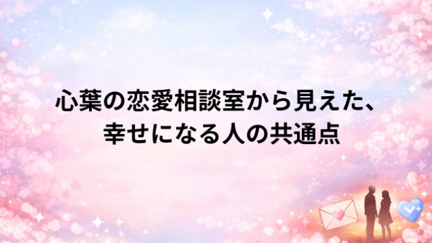 心葉の恋愛相談室から見えた、幸せになる人の共通点 第1話 