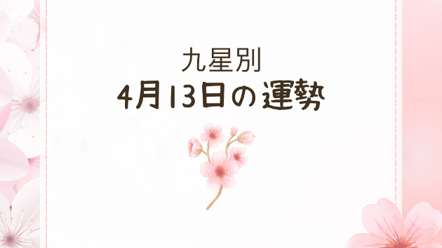 九星別4月13日の運勢