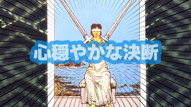 2月10日(土)のワンオラクル