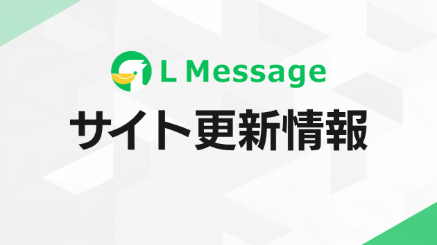 L Message、「LINE公式アカウント攻略ガイド」を更新、検索性を改善